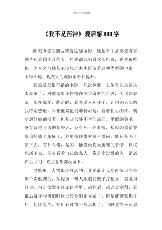 《我不是药神》观后感800字