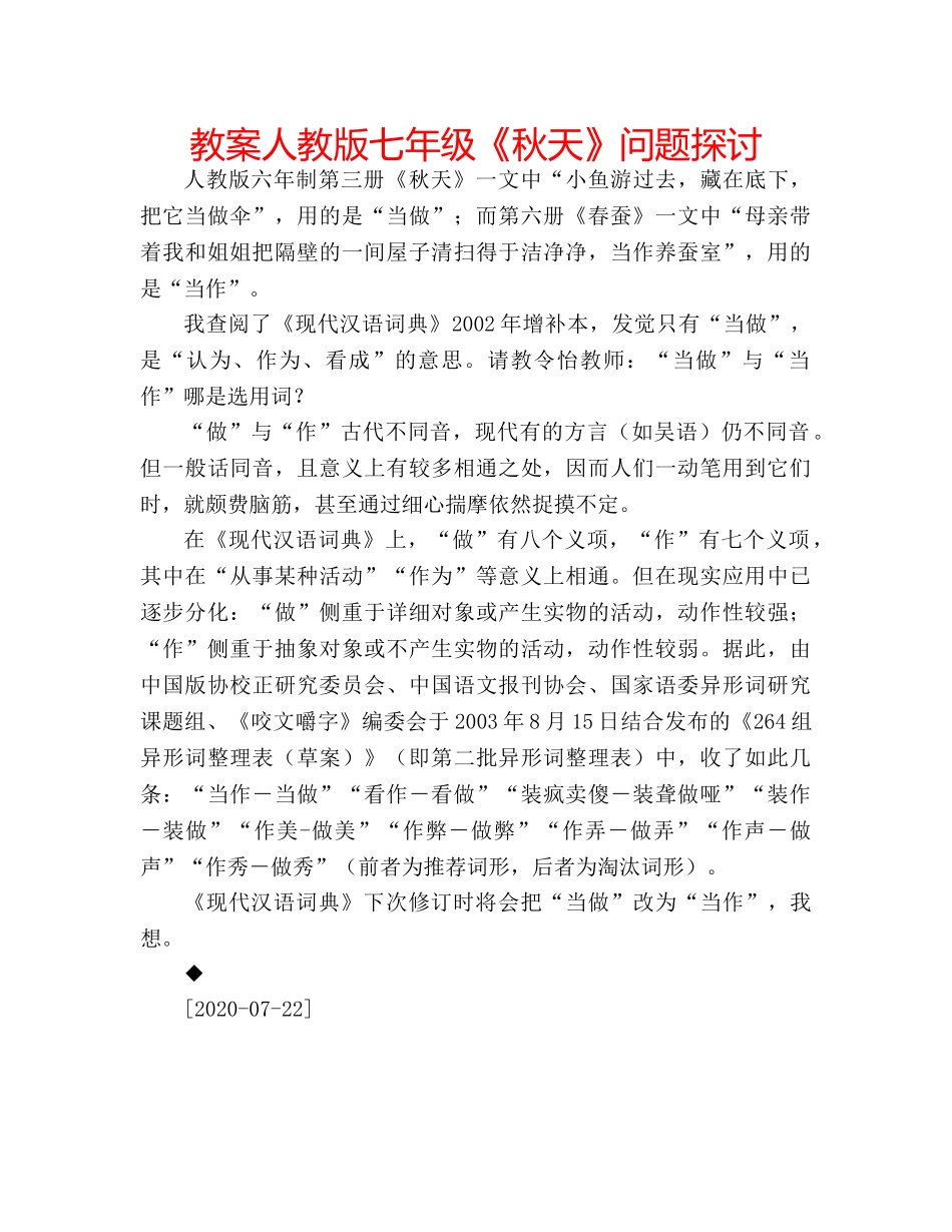 教案人教版七年级《秋天》问题探讨 _第1页