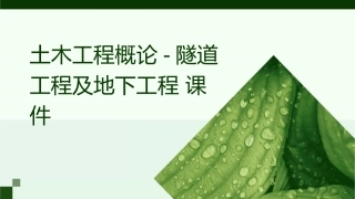 土木工程概论7隧道工程及地下工程课件