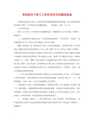 劳动部关于职工工作时间有关问题的复函 