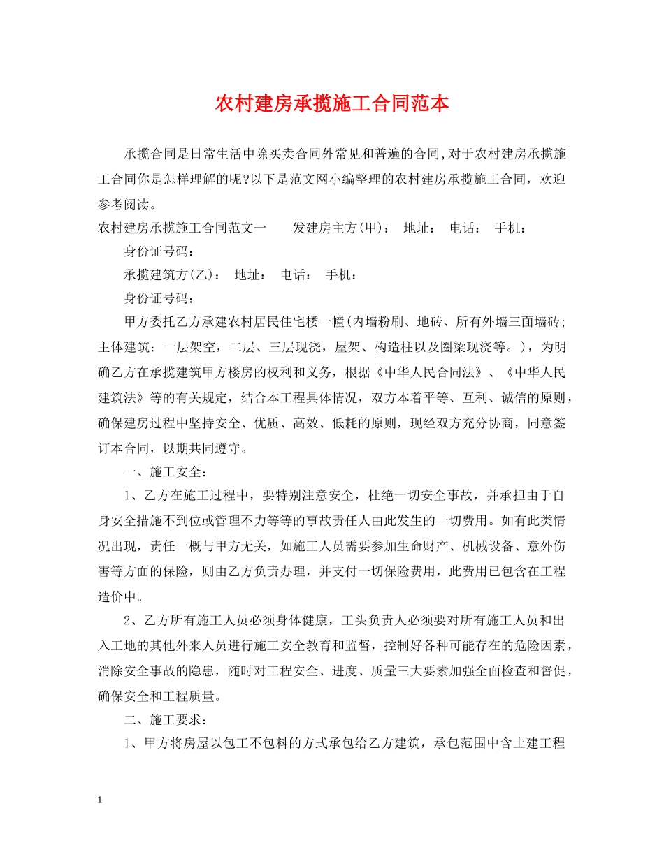 农村建房承揽施工合同范本_第1页