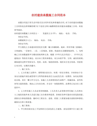 农村建房承揽施工合同范本