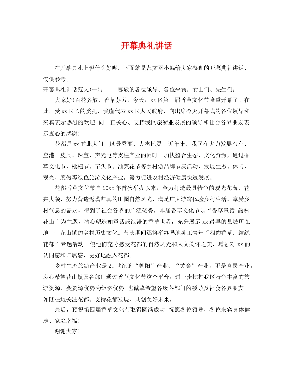 开幕典礼讲话 _第1页