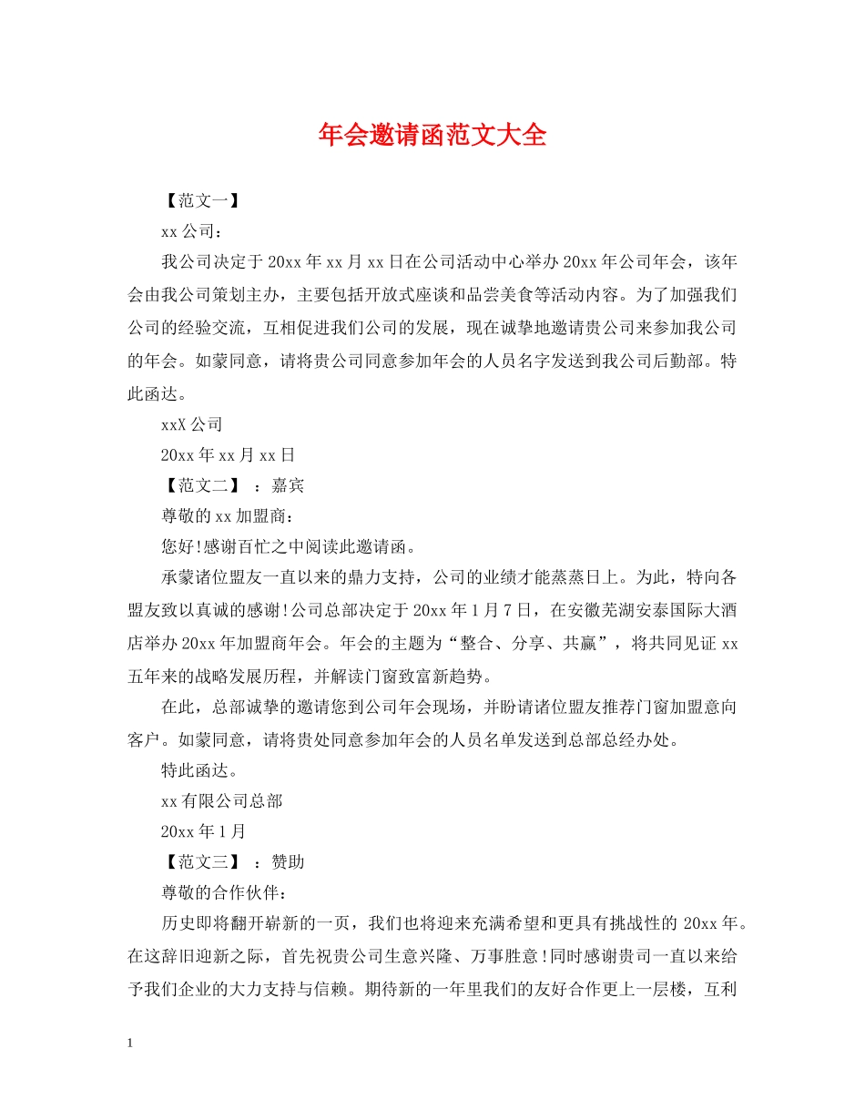 年会邀请函范文大全 _第1页
