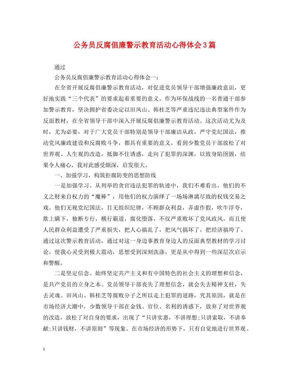 公务员反腐倡廉警示教育活动心得体会3篇 _第1页