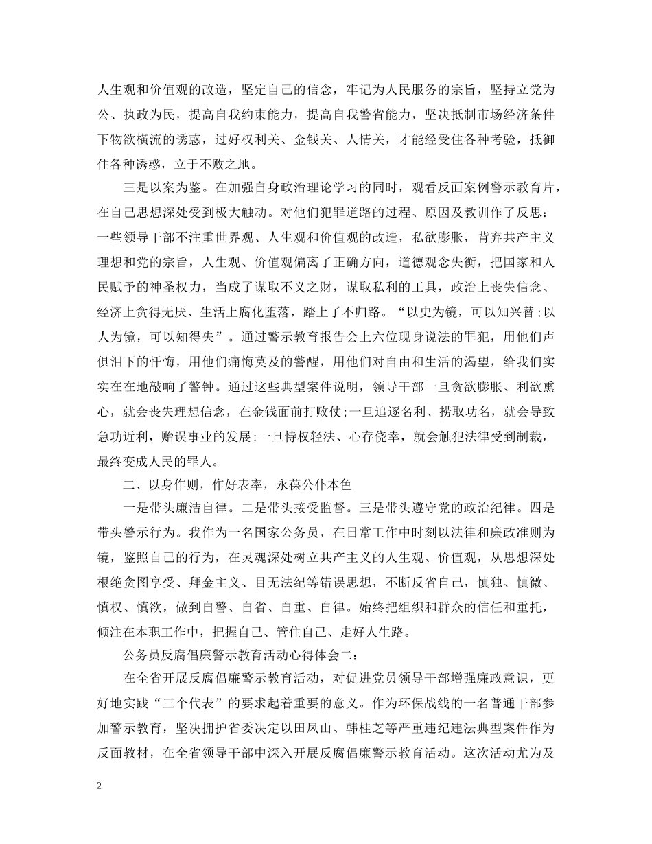 公务员反腐倡廉警示教育活动心得体会3篇 _第2页