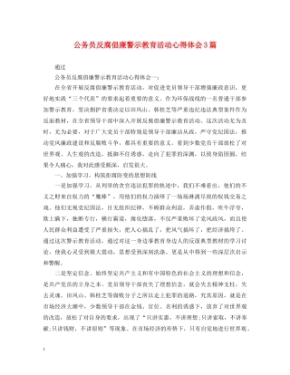 公务员反腐倡廉警示教育活动心得体会3篇 