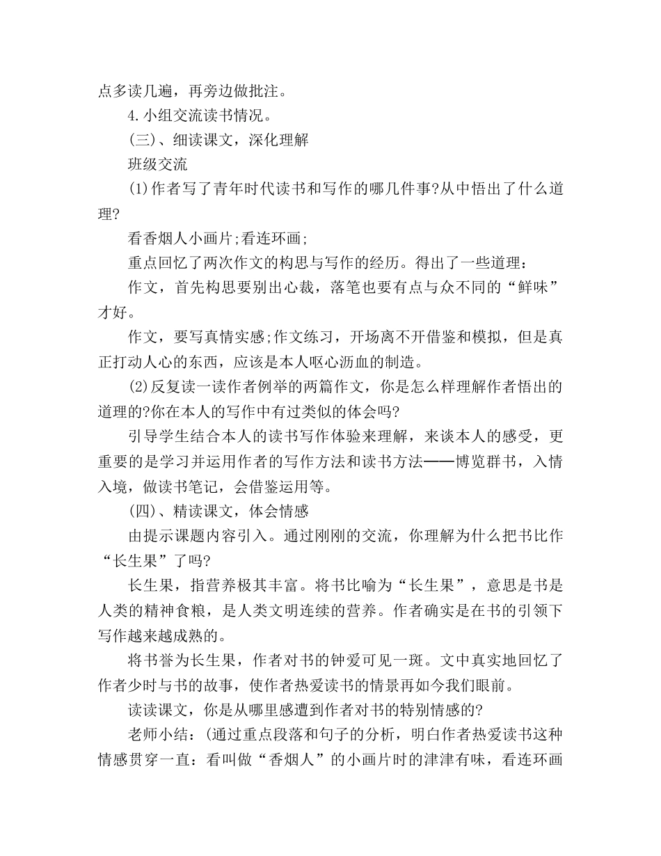 教案人教版五年级上册语文4.《我的“长生果”》片断赏析 _第3页