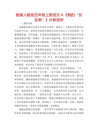 教案人教版五年级上册语文4.《我的“长生果”》片断赏析 