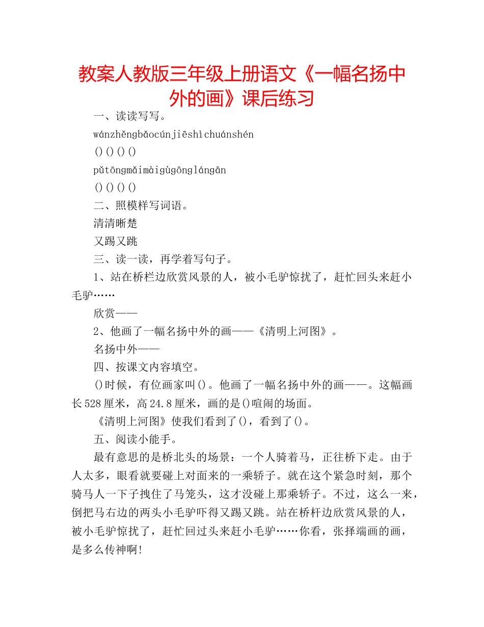 教案人教版三年级上册语文《一幅名扬中外的画》课后练习 _第1页