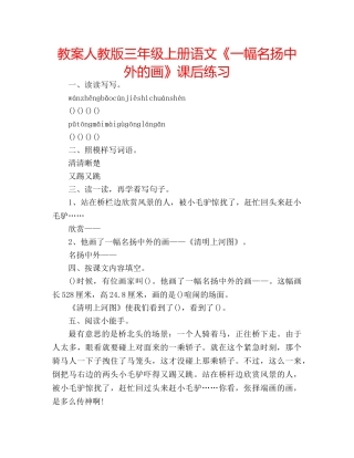 教案人教版三年级上册语文《一幅名扬中外的画》课后练习 