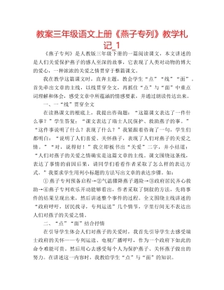 教案三年级语文上册《燕子专列》教学札记_1 