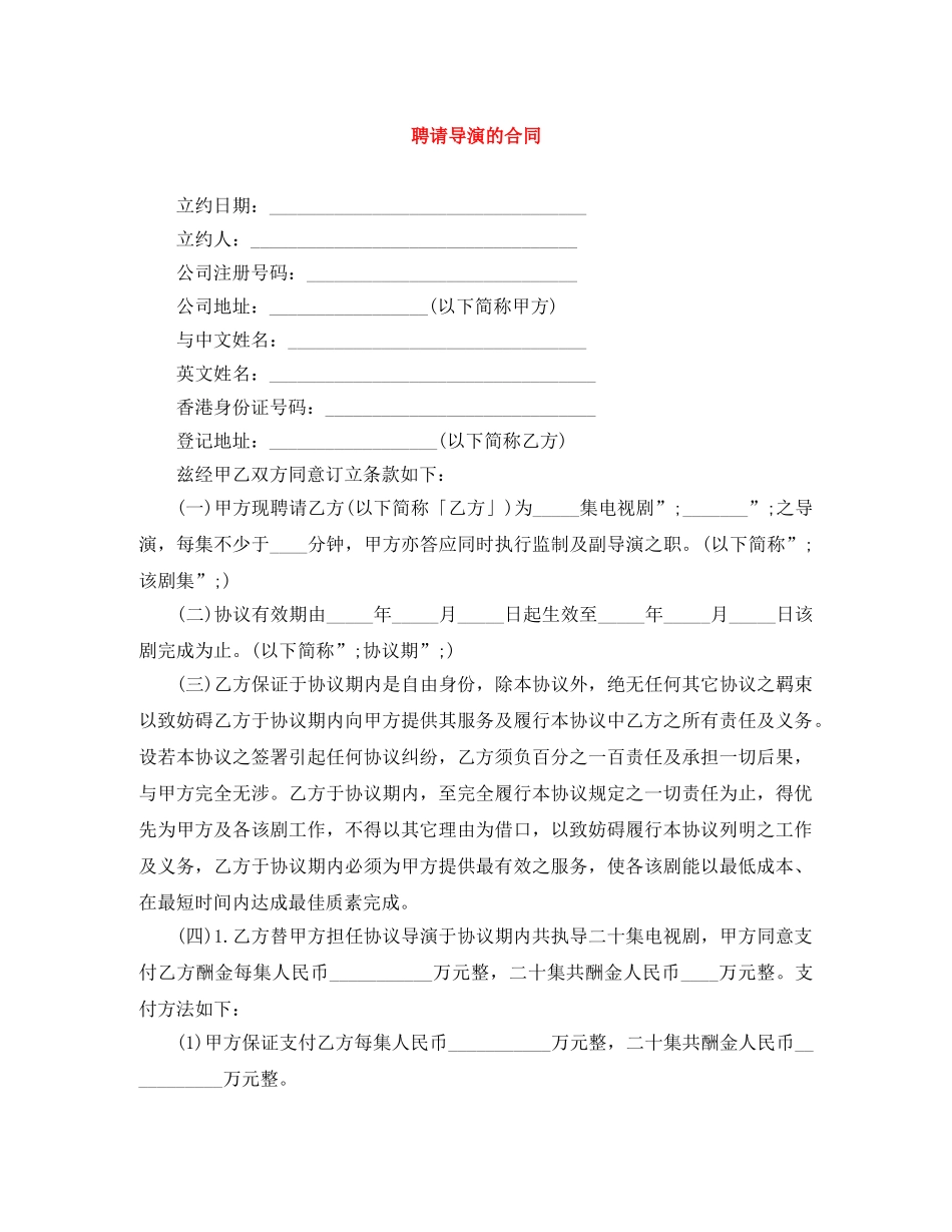 聘请导演的合同 _第1页