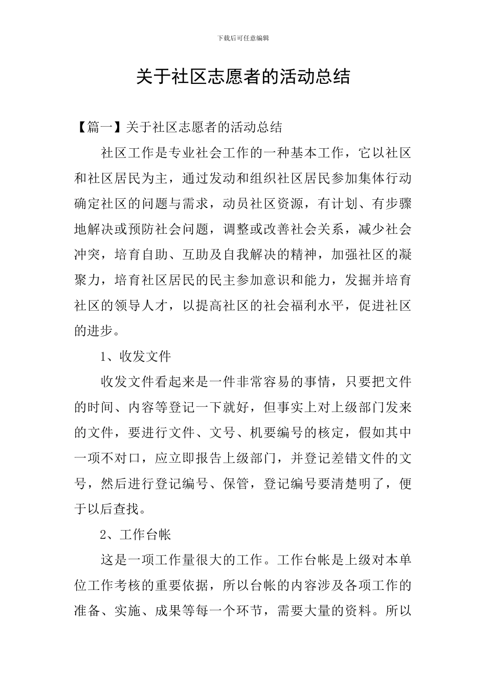 关于社区志愿者的活动总结_第1页