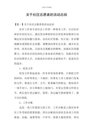 关于社区志愿者的活动总结