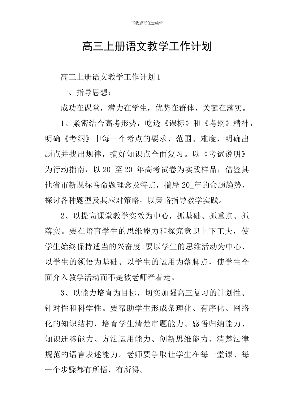 高三上册语文教学工作计划_第1页