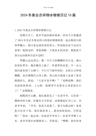 2024冬奥会吉祥物冰墩墩日记10篇