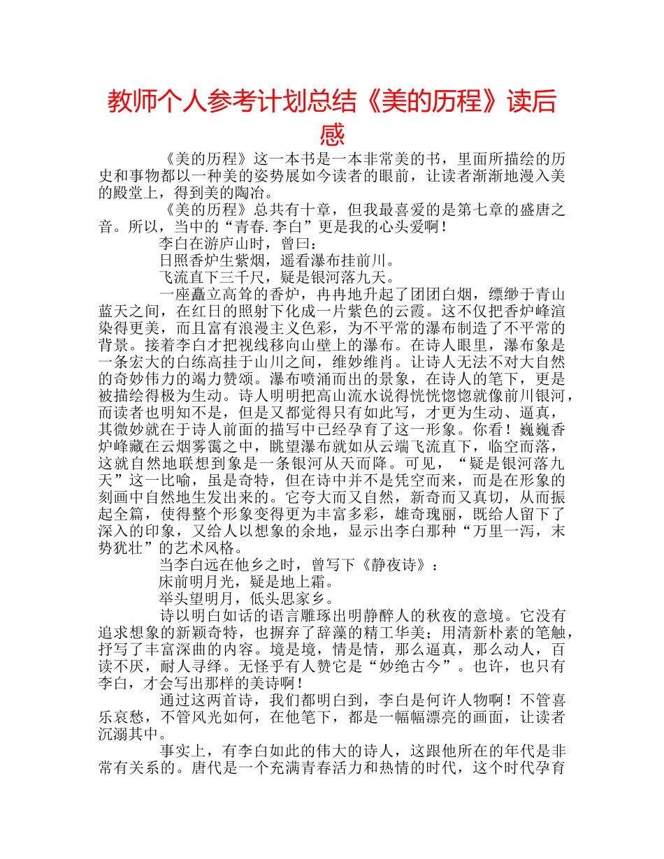 教师个人参考计划总结《美的历程》读后感 _第1页