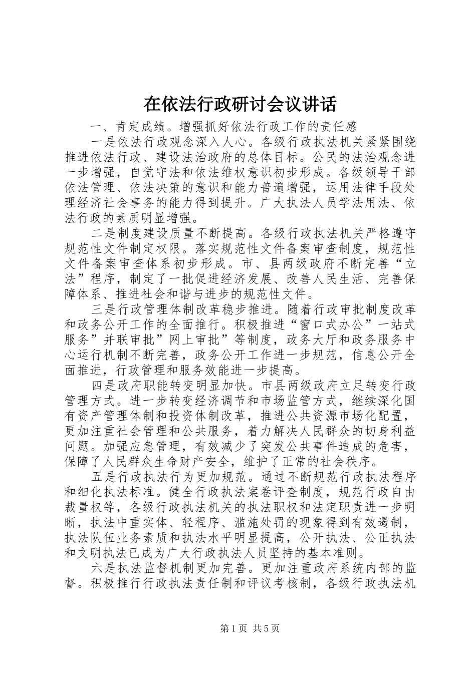 在依法行政研讨会议讲话发言_第1页