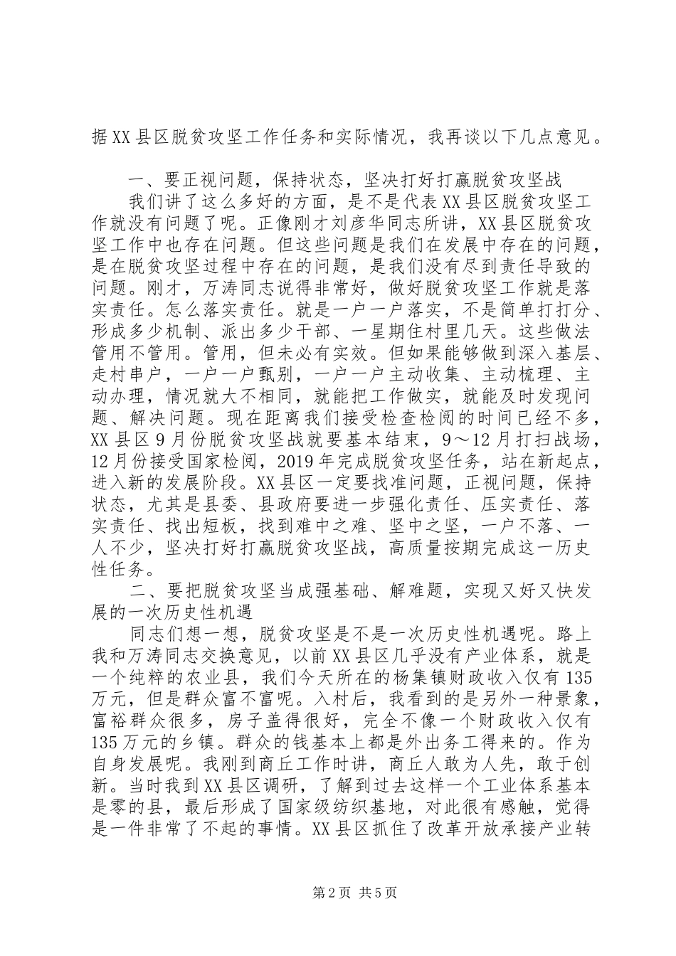 暗访督导脱贫攻坚讲话发言-暗访督导XX县区脱贫攻坚工作座谈会上的讲话发言_第2页
