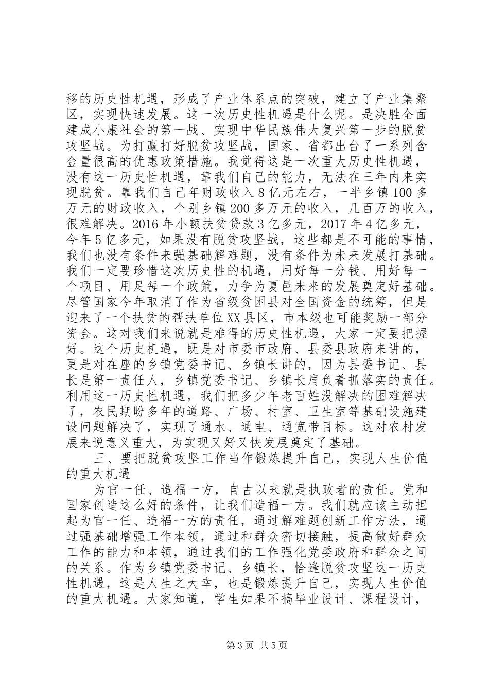 暗访督导脱贫攻坚讲话发言-暗访督导XX县区脱贫攻坚工作座谈会上的讲话发言_第3页