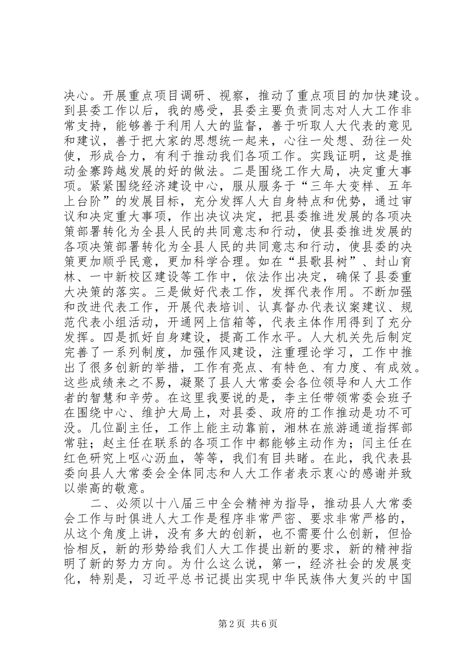 县人大常委会议讲话发言_第2页