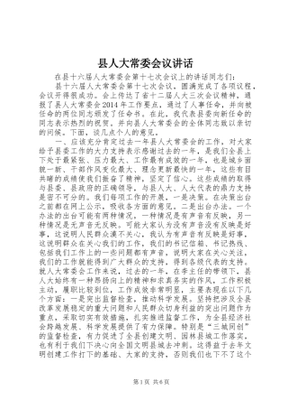 县人大常委会议讲话发言