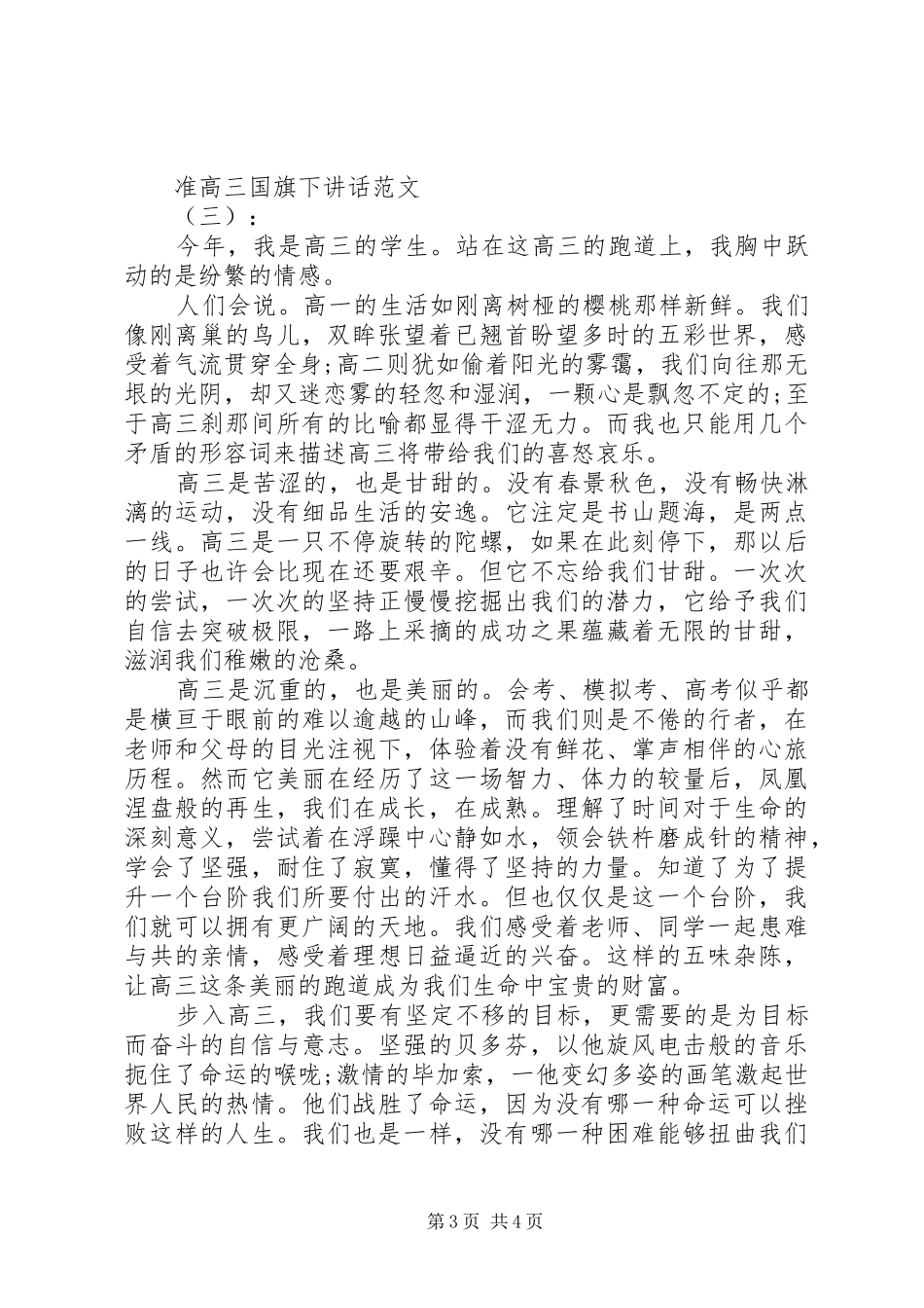 准高三国旗下讲话发言_第3页