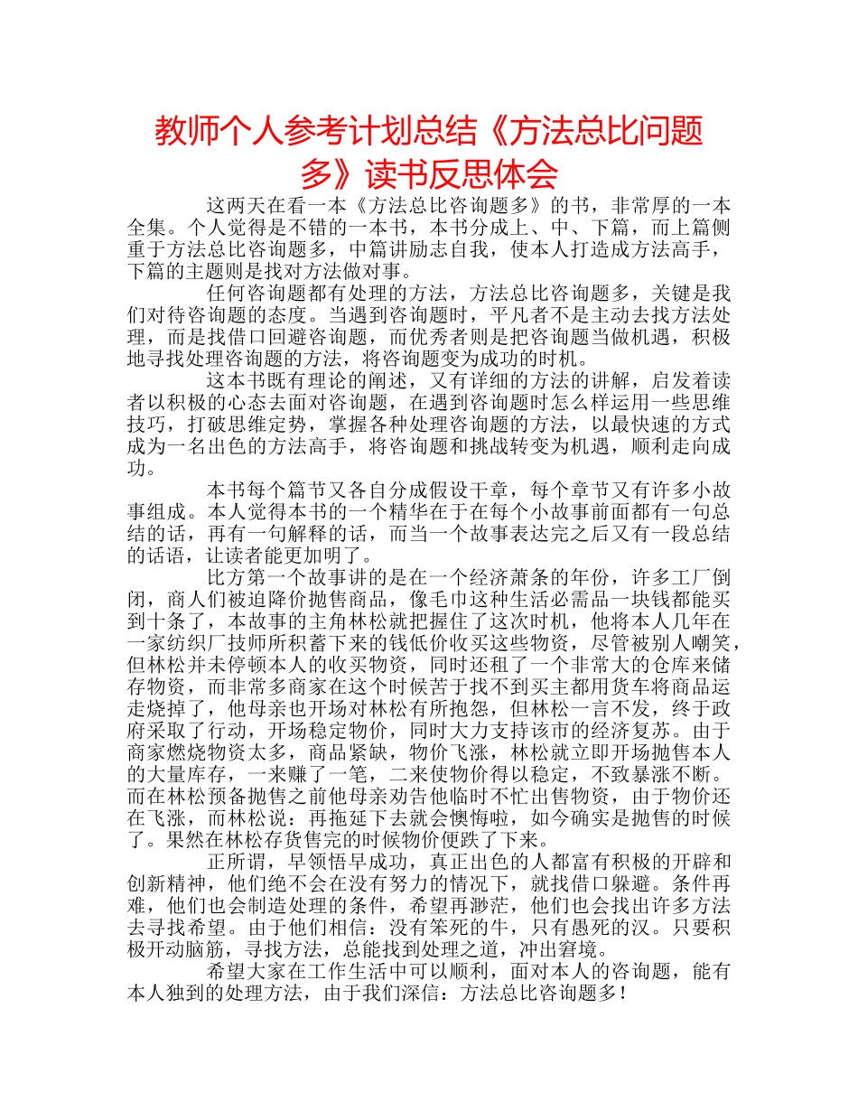 教师个人参考计划总结《方法总比问题多》读书反思体会 _第1页