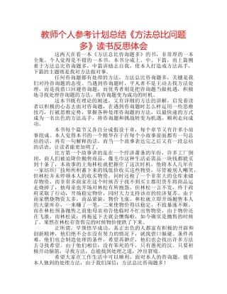 教师个人参考计划总结《方法总比问题多》读书反思体会 