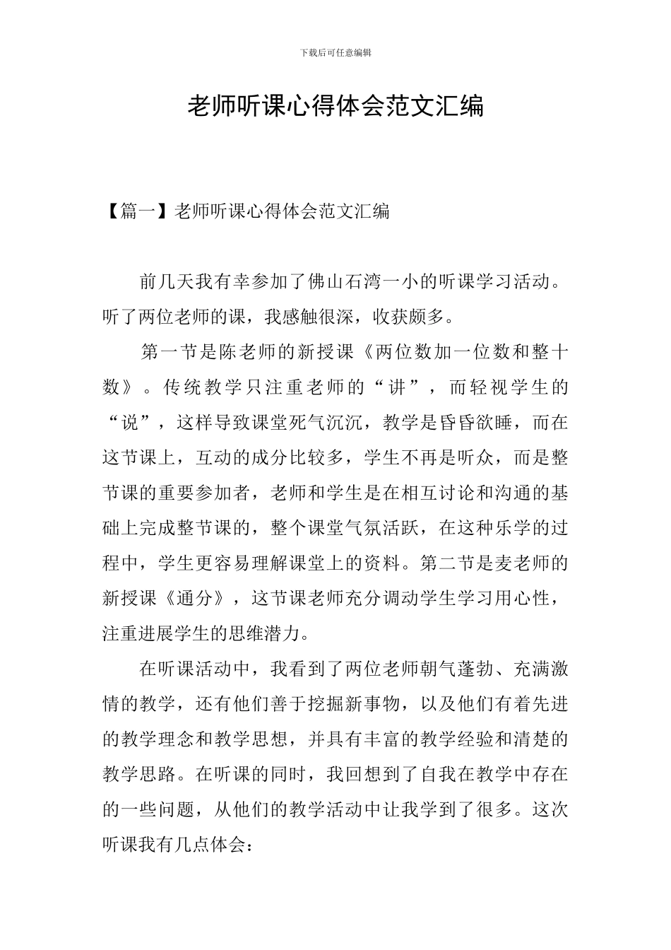 教师听课心得体会范文汇编_第1页