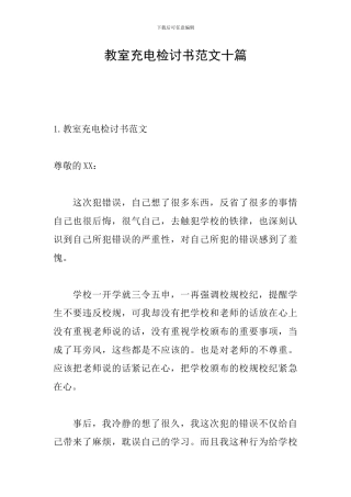 教室充电检讨书范文十篇
