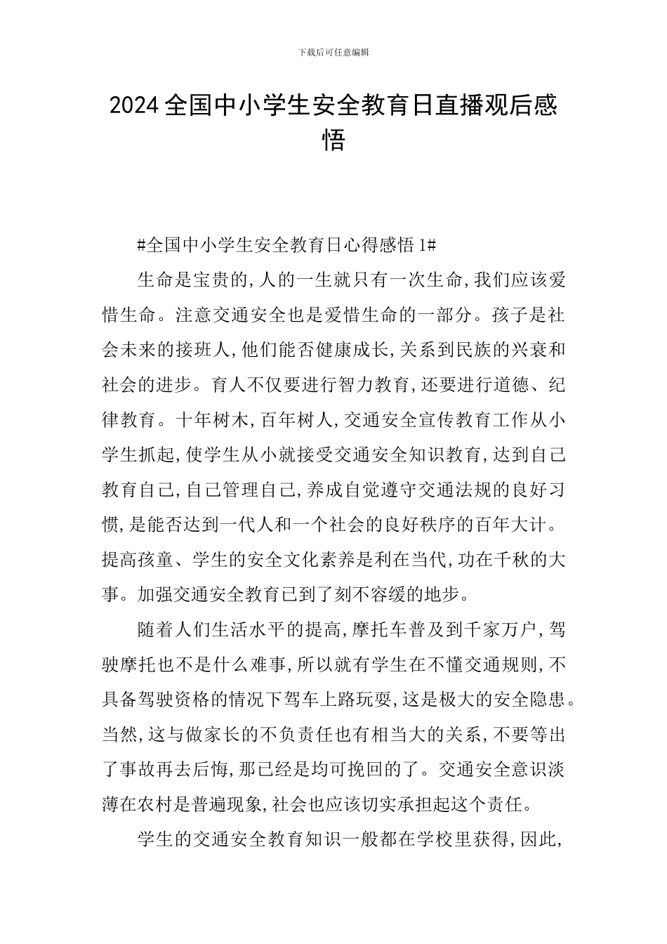 2024全国中小学生安全教育日直播观后感悟_第1页