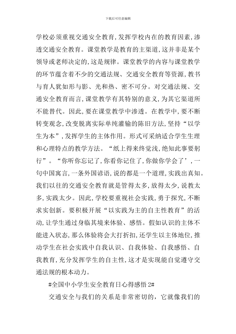 2024全国中小学生安全教育日直播观后感悟_第2页