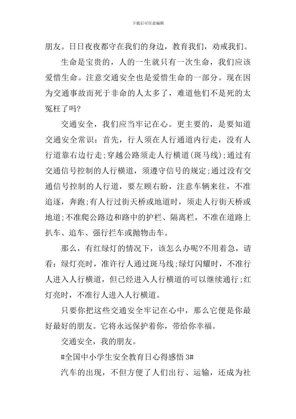 2024全国中小学生安全教育日直播观后感悟_第3页