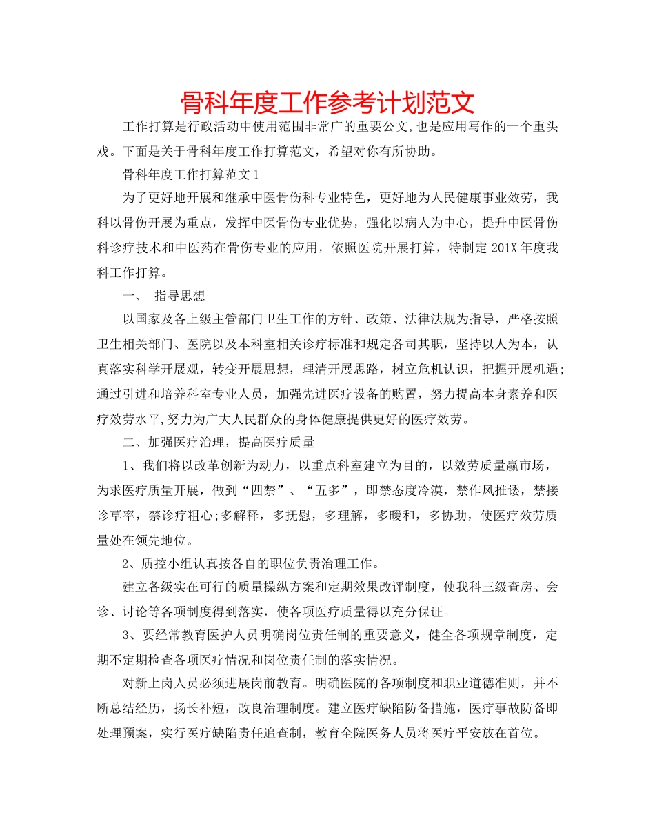 骨科年度工作参考计划范文 _第1页
