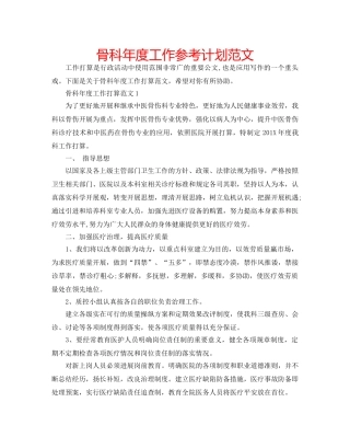 骨科年度工作参考计划范文 