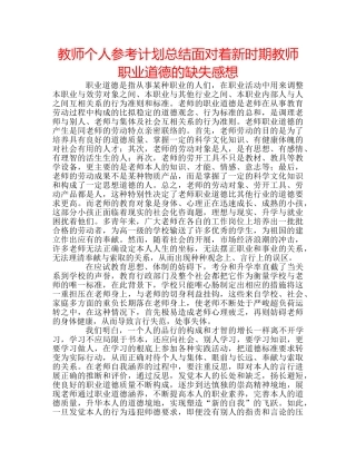 教师个人参考计划总结面对着新时期教师职业道德的缺失感想 