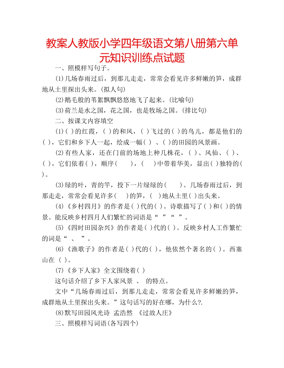 教案人教版小学四年级语文第八册第六单元知识训练点试题 _第1页