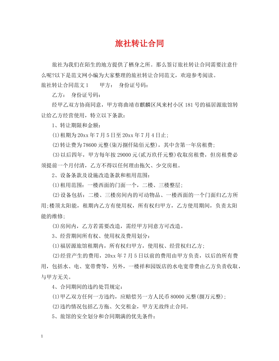 旅社转让合同 _第1页