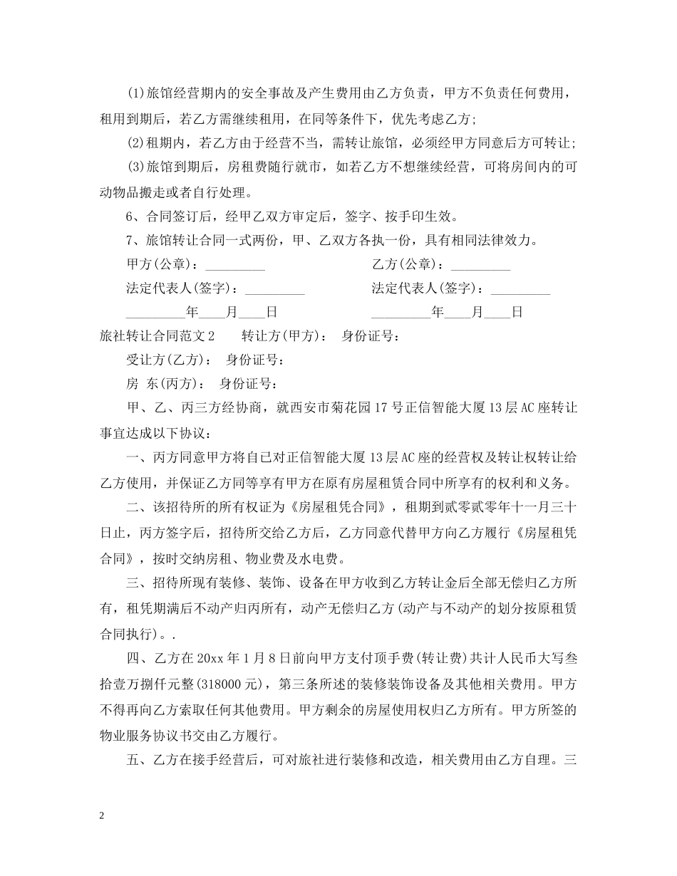 旅社转让合同 _第2页