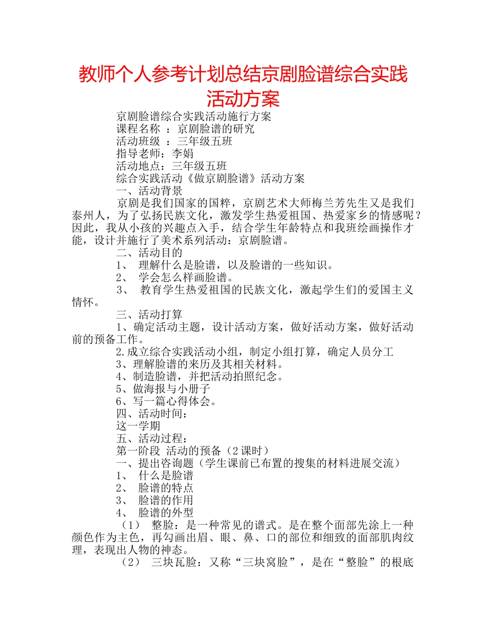 教师个人参考计划总结京剧脸谱综合实践活动方案 _第1页