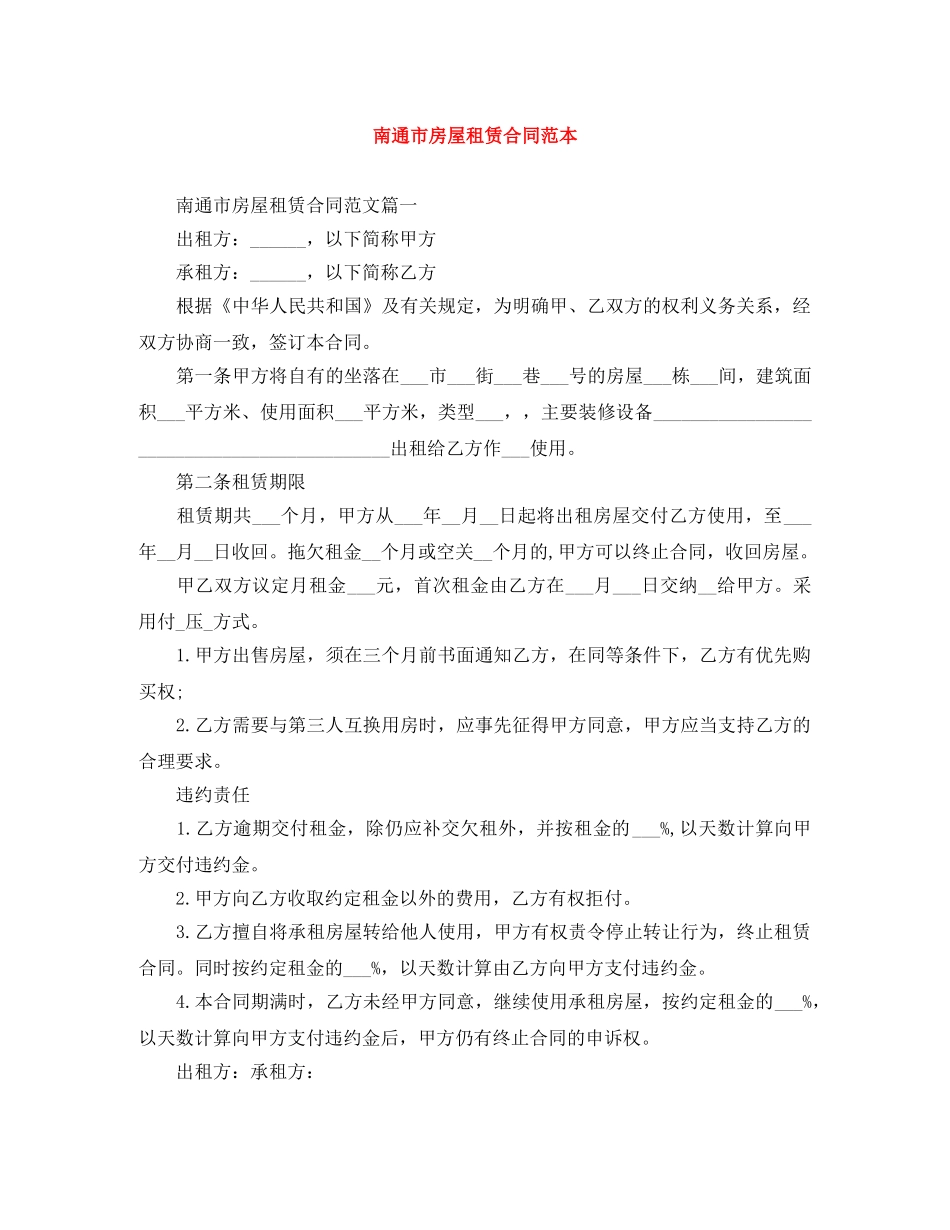 南通市房屋租赁合同范本 _第1页