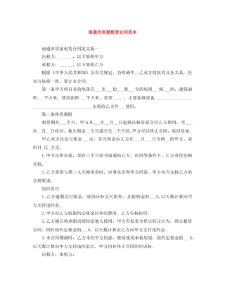 南通市房屋租赁合同范本 