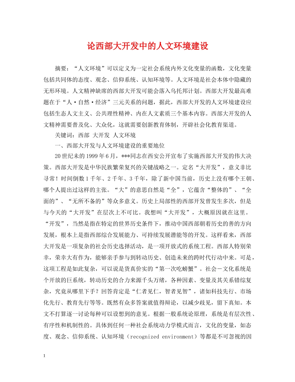 论西部大开发中的人文环境建设 _第1页