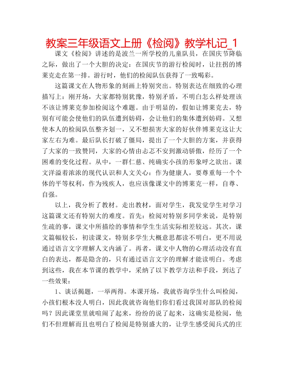 教案三年级语文上册《检阅》教学札记_1 _第1页
