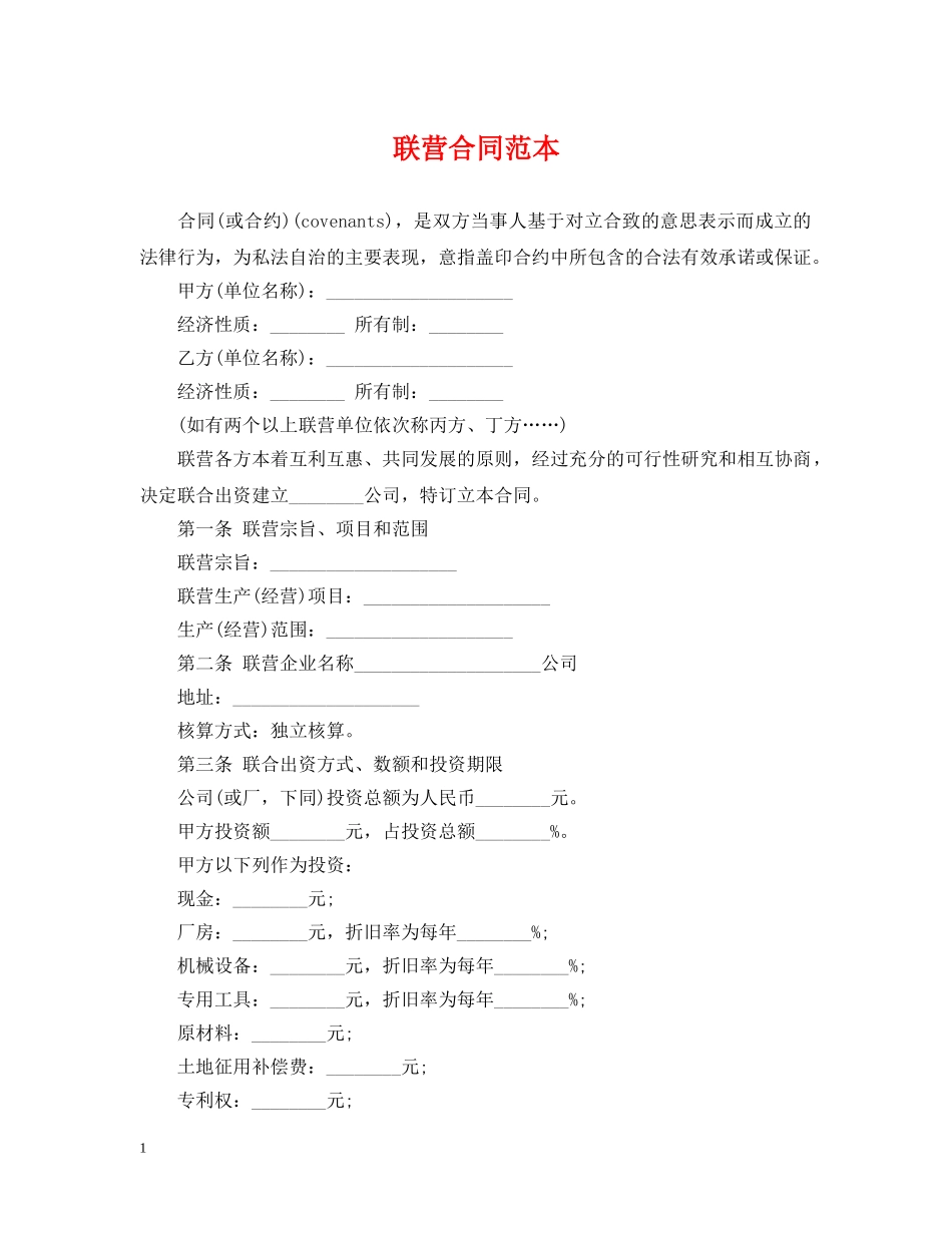 联营合同范本 _第1页