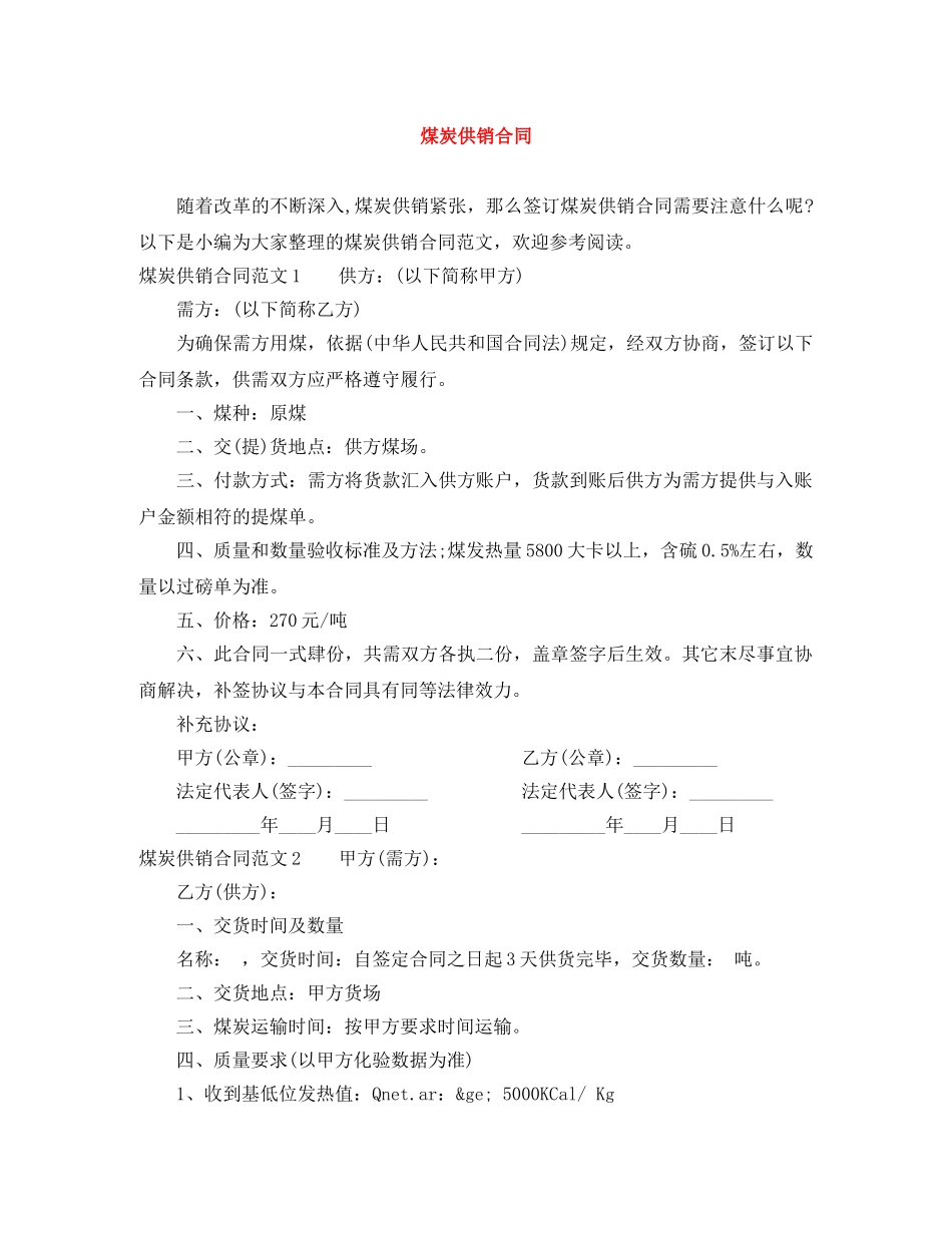 煤炭供销合同 _第1页