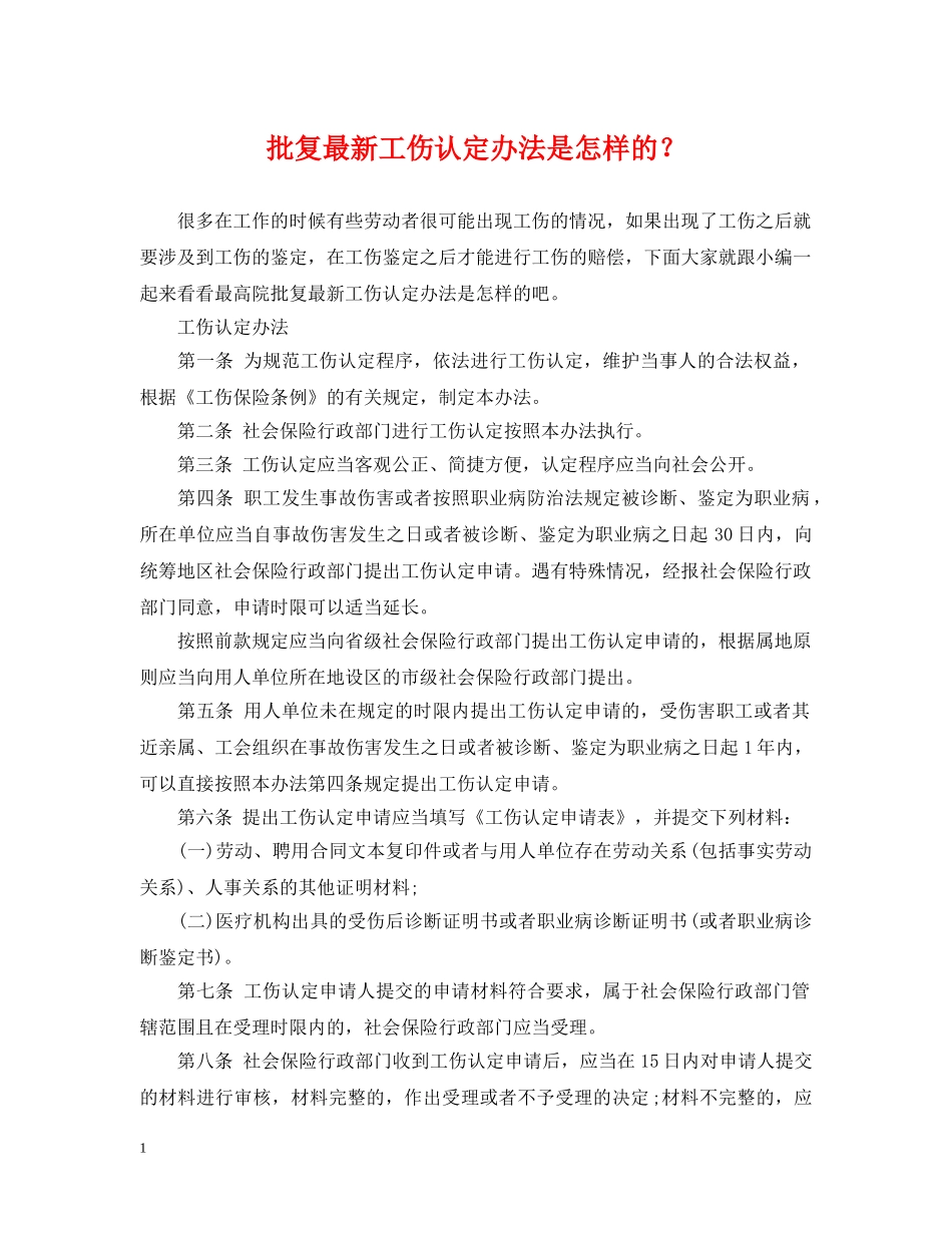 批复最新工伤认定办法是怎样的？ _第1页