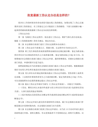 批复最新工伤认定办法是怎样的？ 